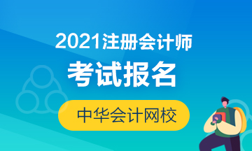 2021年四川注册会计师报考时间和考试时间