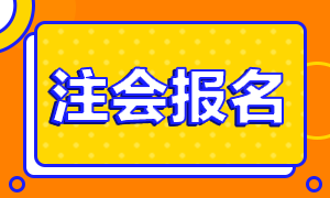 2021年山西太原注册会计师报名注意事项你要了解哦！