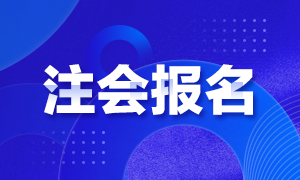 山西太原2021年注册会计师报名时间