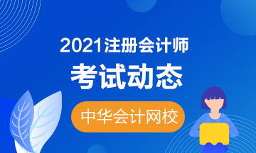 甘肃2021年注册会计师考试时间提前了？