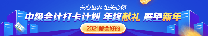 中级会计“报&备同行”打卡计划