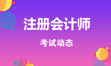 陕西咸阳2021年注册会计师考试时间公布了！