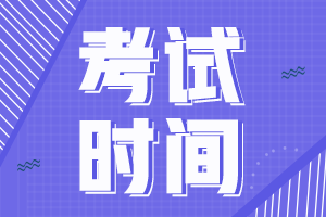 四川攀枝花2020年中级会计考试时间