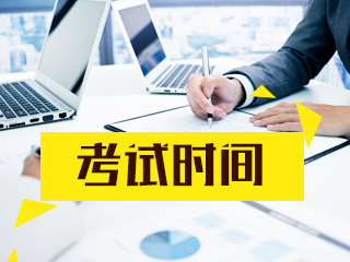 2021年重庆注册会计师考试时间提前了