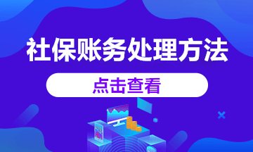 2020年社保减免账务处理这样做，你知道吗？