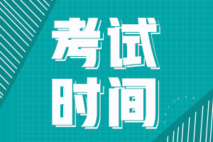 2021年江西省会计初级考试时间各位都了解吗？
