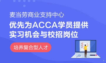 麦当劳商业支持中心成立ACCA实习基地