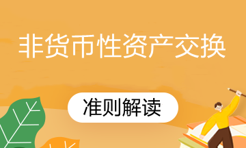 修订后非货币性资产交换准则解读，速看！