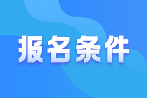 黑龙江哈尔滨2021中级会计师有什么报名条件要求？