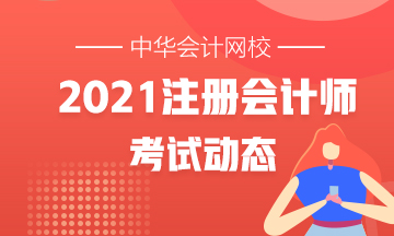 黑龙江2021年注会各科考试时间公布了吗？