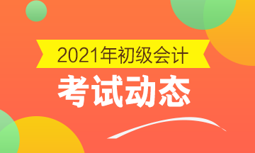 重庆2021年会计初级职称考试时间及考试科目