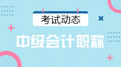 甘肃2021中级会计师考试准考证打印时间是？