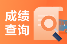杭州考生知道2020年特许金融分析师考试成绩怎么查询吗？