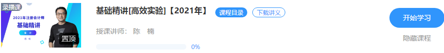 好消息！陈楠2021注会审计【基础精讲】阶段课程开课啦！！听>