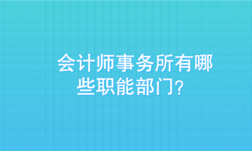 入职会计师事务所 入对部门更重要