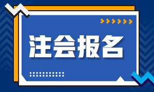 2021年贵州贵阳注册会计师报名时间公布了！