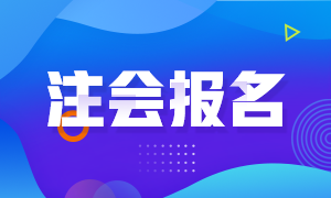 2021陕西西安CPA报名时间和考试科目已公布！