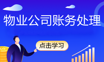 物业公司有哪些账务处理,你知道吗？