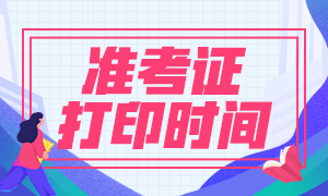 2021年3月基金从业考试准考证打印时间是啥时？