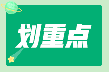 近三年初级会计考试考点主要分布在这些章节！每年都有考