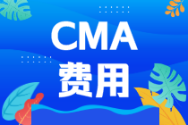 2021年CMA报名费用多少人民币？