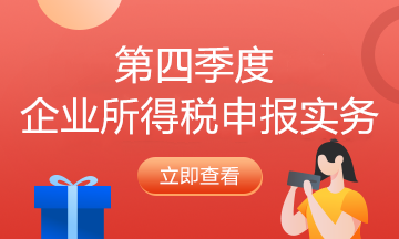 纳税人必看！企业所得税2021年首个征期申报提示