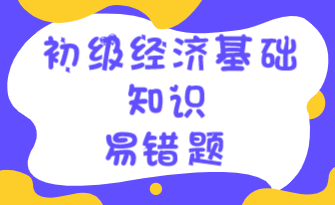 2021初级经济师《经济基础知识》易错题：资本主义国有企业