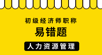 2021初级经济师《人力资源管理》易错题：外部招募