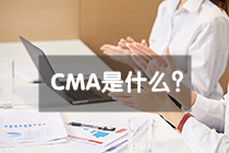 CMA是什么证书，报考条件是什么？
