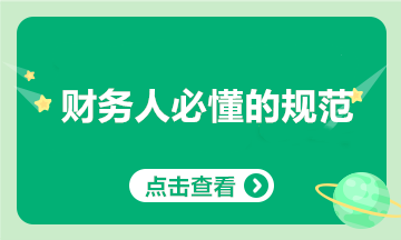 财务人上岗前必懂的那些事~