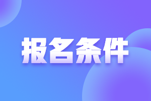 2021年广东揭阳中级会计师考试报名条件学历要求
