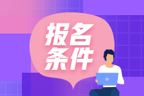 银行2021年从业考试报名条件是什么？