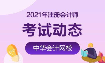安徽2021年注会考试时间提前至8月！速看！