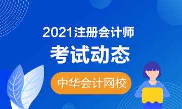 广东2021年注册会计师综合阶段考试时间安排有变化吗？