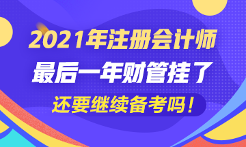 五年了~最后一科财管挂了我还要继续考注会吗？