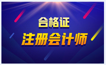 浙江杭州2020注会证书领取