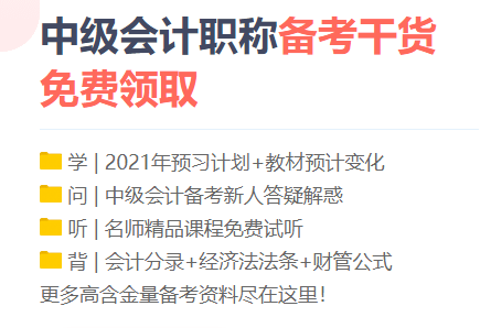 劝你！备考2021中级会计职称 这三个点千万别碰！