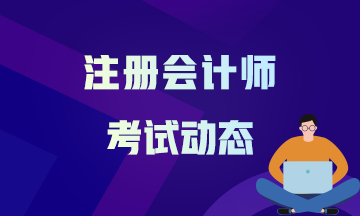 2021年重庆注册会计师考试时间公布啦！