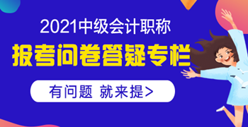 【中级报考答疑专栏】中级会计职称是否可以异地报考？ 