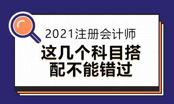 2021年注会报名将近这些报考方式你知道吗？