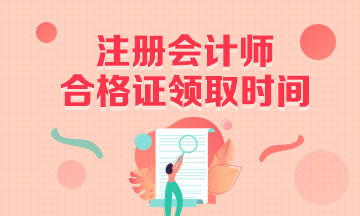 2020年上海注册会计师合格证什么时候领取？