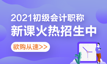 快来选购！云南省2021年初级会计考试辅导课程 你值得拥有>