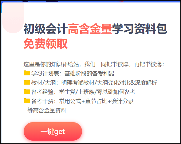 北京市2021初级会计考试备考资料包！10秒即可下载