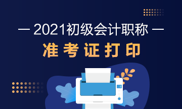广西省2021初级会计考试准考证打印时间