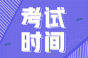 广西柳州2021中级会计考试时间公布了吗？