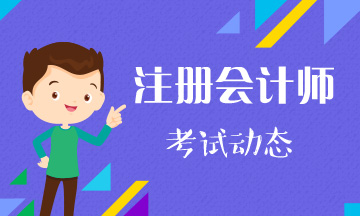 天津2021年注册会计师考试时间定了！