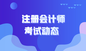 2021年辽宁沈阳注册会计师考试时间提前