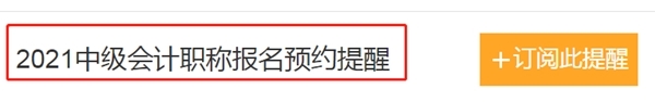 2021中级会计职称报名时间怕错过？一键预约报名提醒>