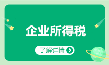 汇算清缴要来了？一文梳理企业所得税