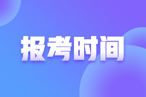 河北中级会计师报名时间2021公布了吗